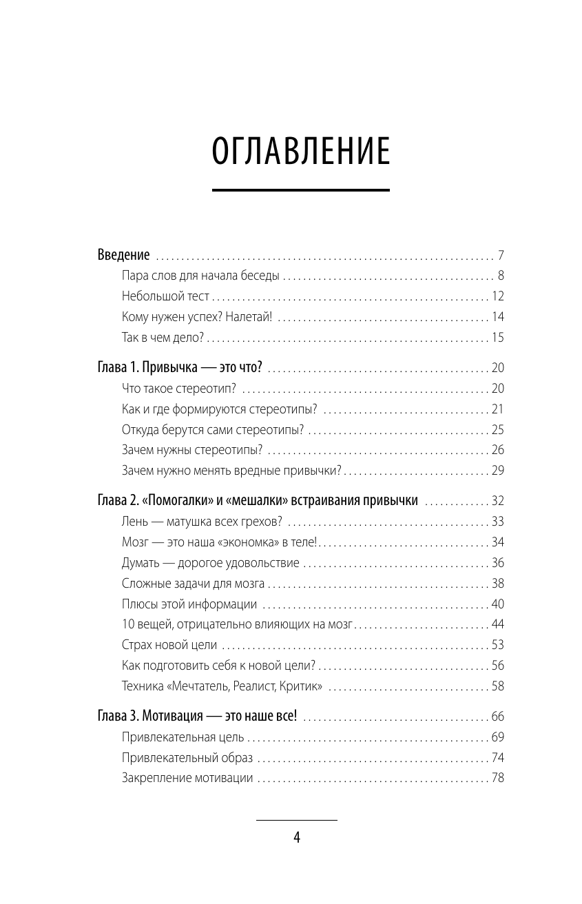 Сухова Полина  Власть над мозгом. Настрой свои привычки: измени шаблоны поведения, избавься от вредных стереотипов, управляй своими мыслями, временем и целями - страница 4