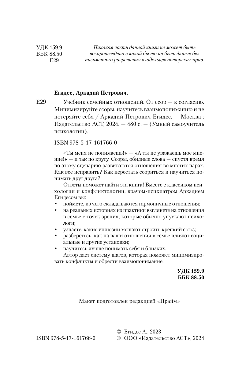 Егидес Аркадий Петрович Учебник семейных отношений. От ссор — к согласию. Минимизируйте ссоры, научитесь взаимопониманию и не потеряйте себя - страница 2