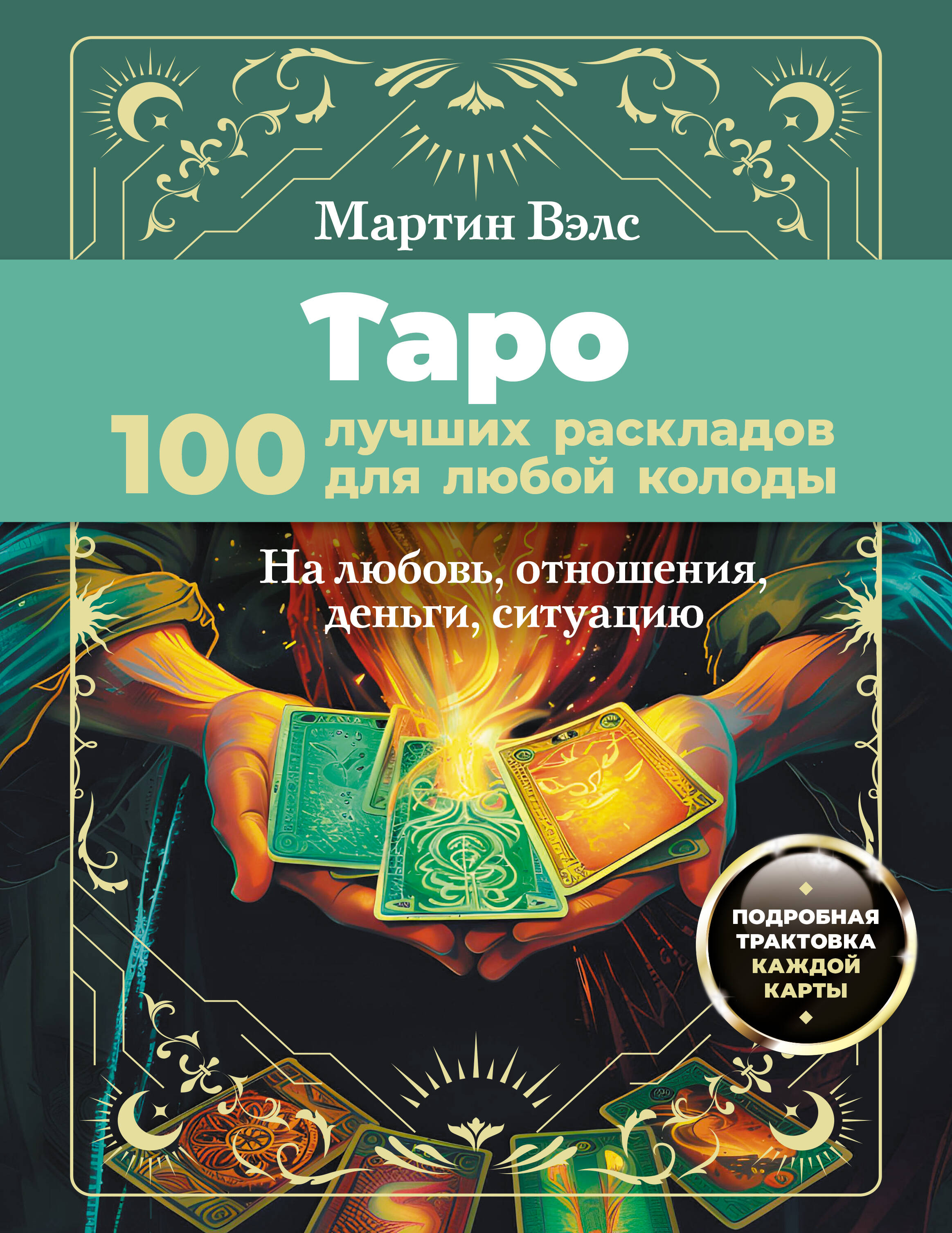 Вэлс Мартин  Таро. 100 лучших раскладов для любой колоды. На любовь, отношения, деньги, ситуацию - страница 0