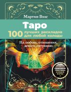 Таро. 100 лучших раскладов для любой колоды. На любовь, отношения, деньги, ситуацию; [Вэлс Мартин ]