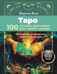 Вэлс Мартин  — Таро. 100 лучших раскладов для любой колоды. На любовь, отношения, деньги, ситуацию