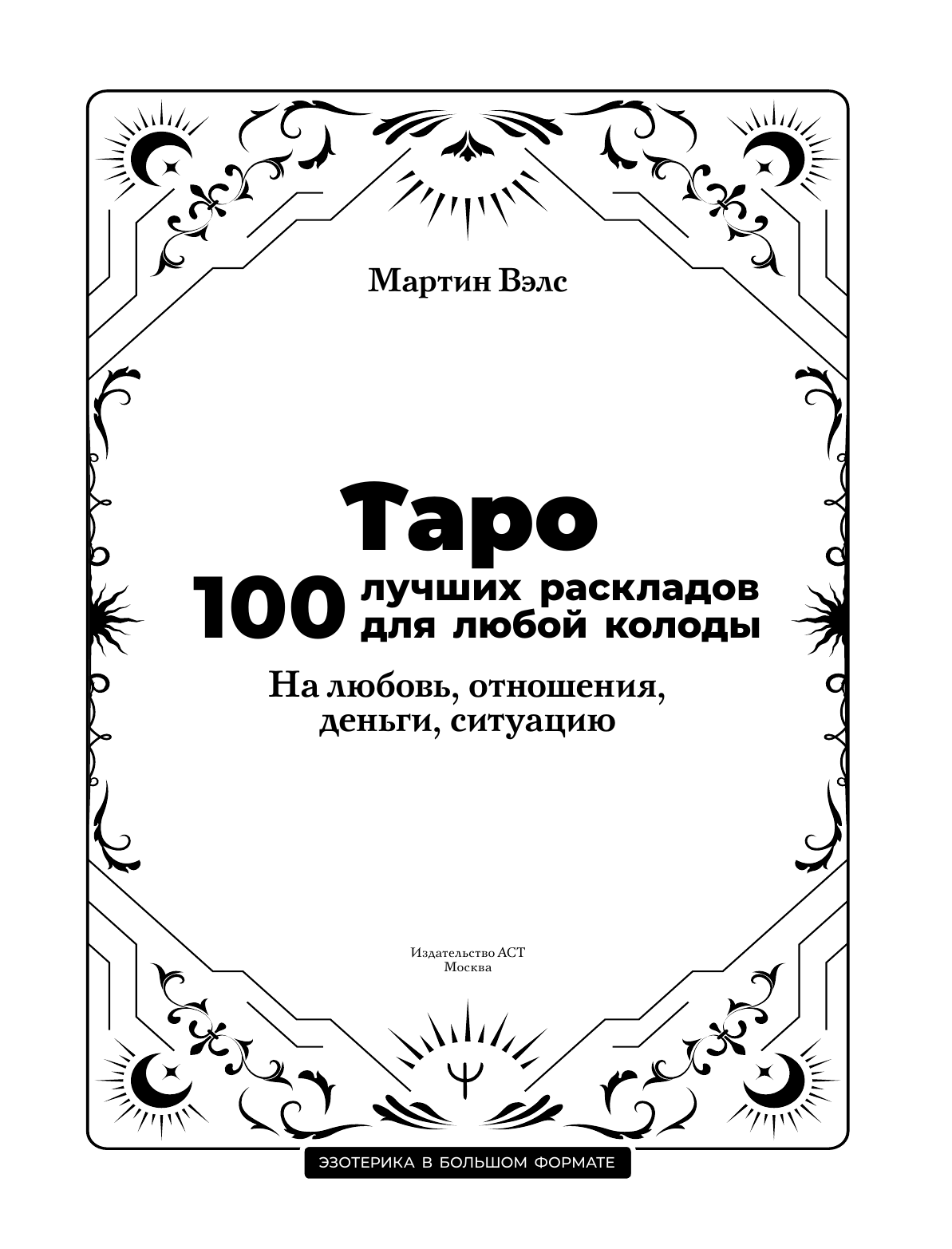 Вэлс Мартин  Таро. 100 лучших раскладов для любой колоды. На любовь, отношения, деньги, ситуацию - страница 3