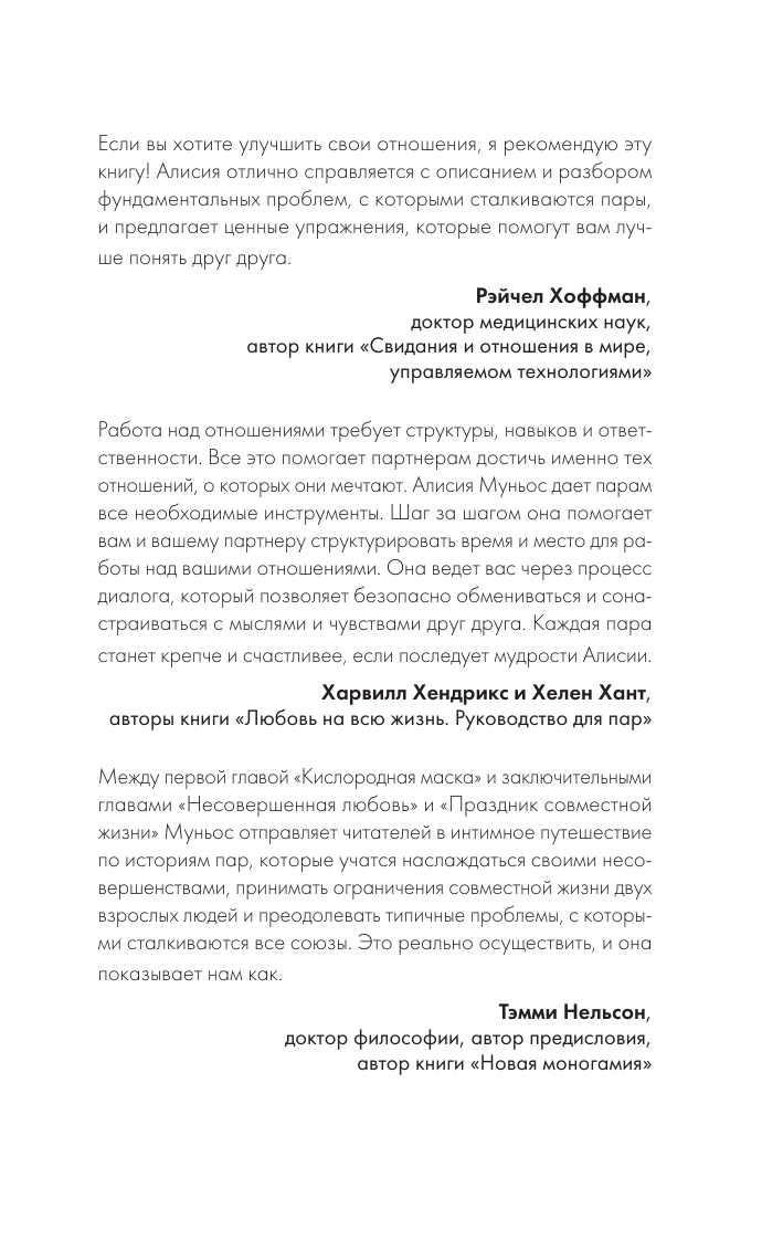 Муньос Алисия Антихрупкость любви. Искусство договариваться в паре - страница 1