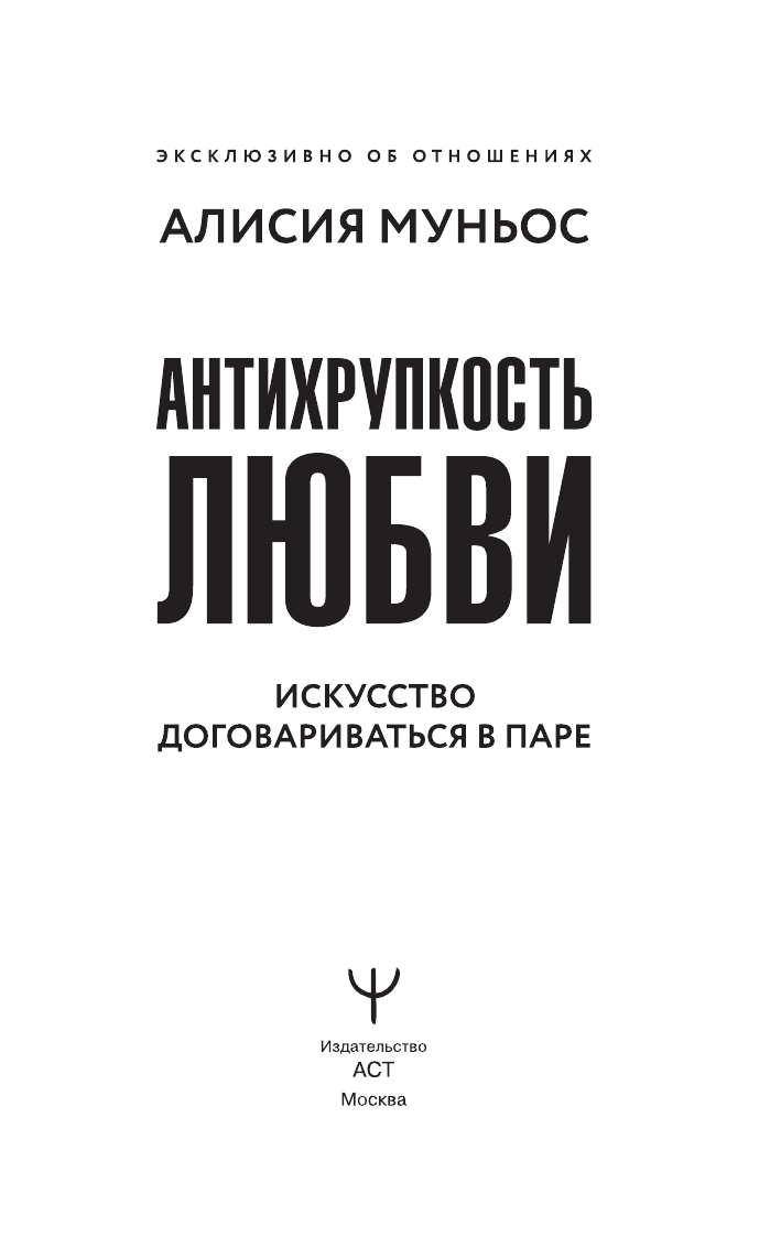 Муньос Алисия Антихрупкость любви. Искусство договариваться в паре - страница 3