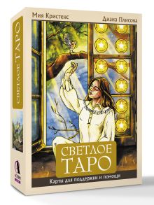 Светлое Таро. Карты для поддержки и помощи