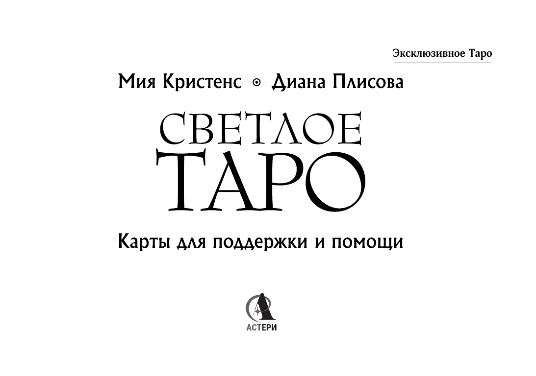 Кристенс Мия  Светлое Таро. Карты для поддержки и помощи - страница 1