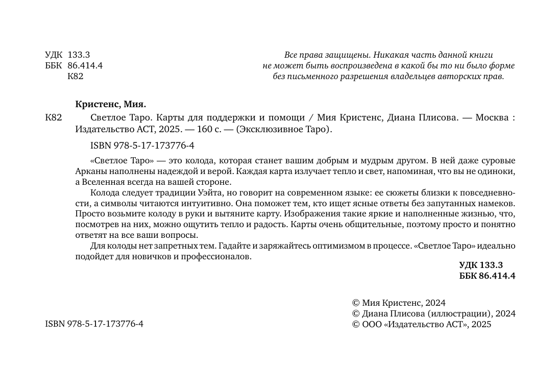 Кристенс Мия  Светлое Таро. Карты для поддержки и помощи - страница 2