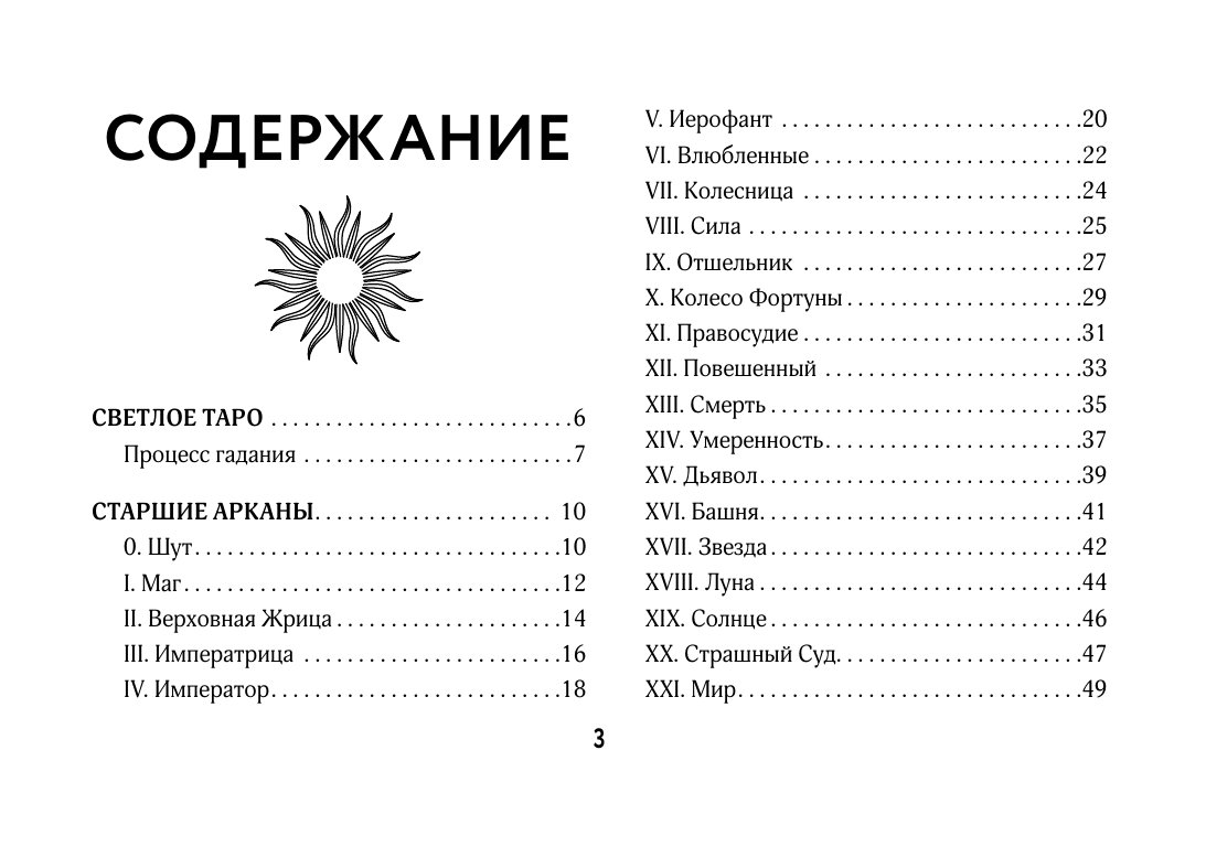 Кристенс Мия  Светлое Таро. Карты для поддержки и помощи - страница 3
