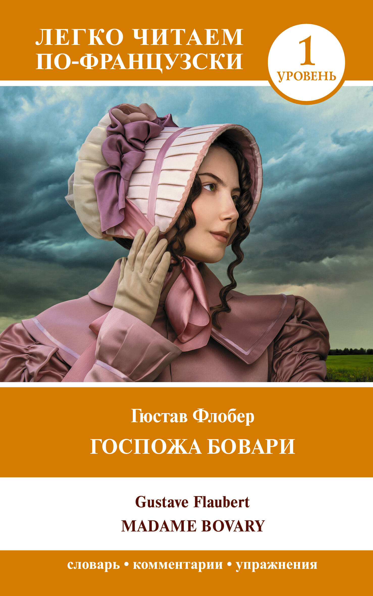 Флобер Гюстав Госпожа Бовари. Уровень 1 = Madame Bovary - страница 0