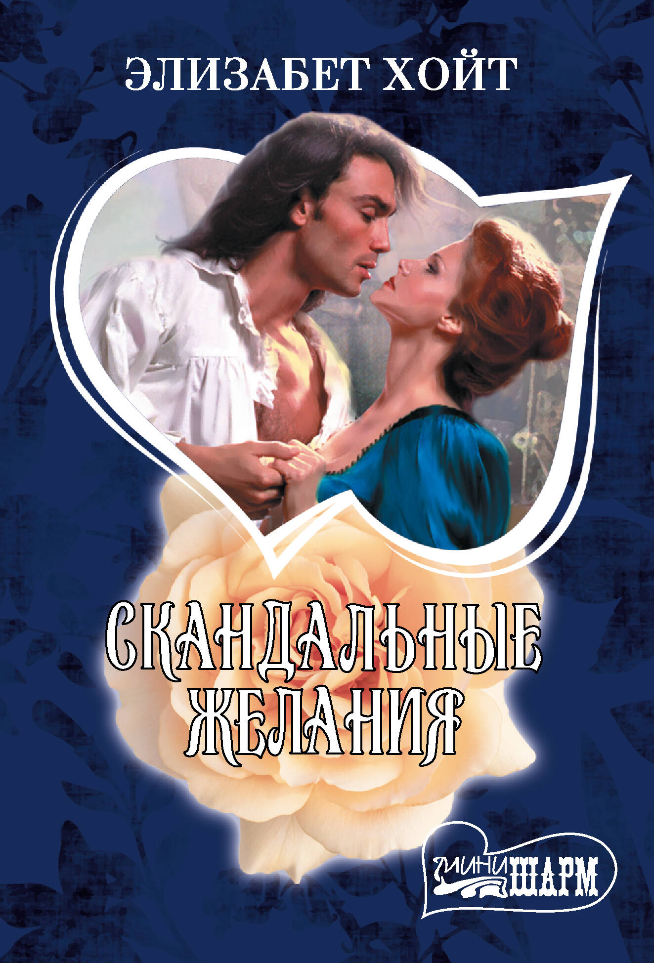 Хойт Элизабет Скандальные желания - страница 0