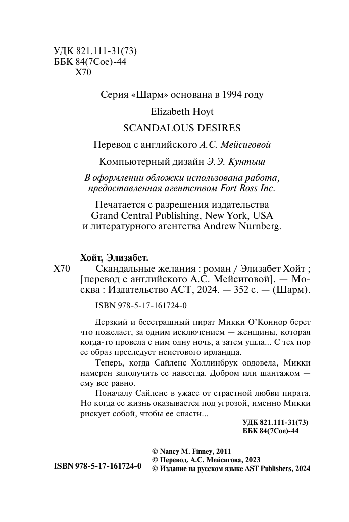 Хойт Элизабет Скандальные желания - страница 2