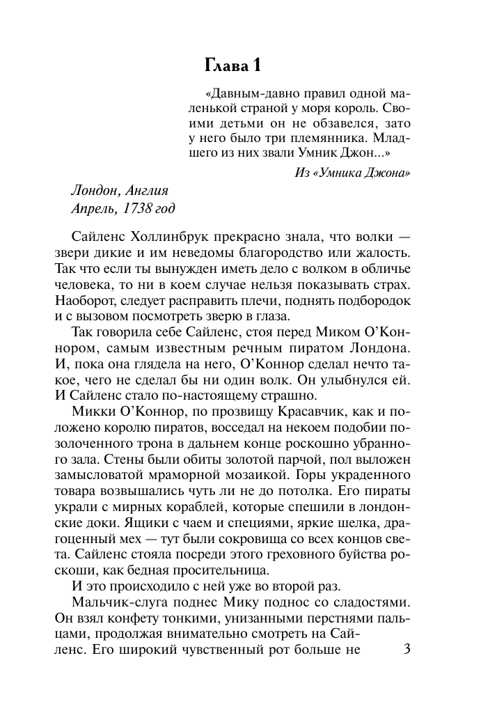 Хойт Элизабет Скандальные желания - страница 3