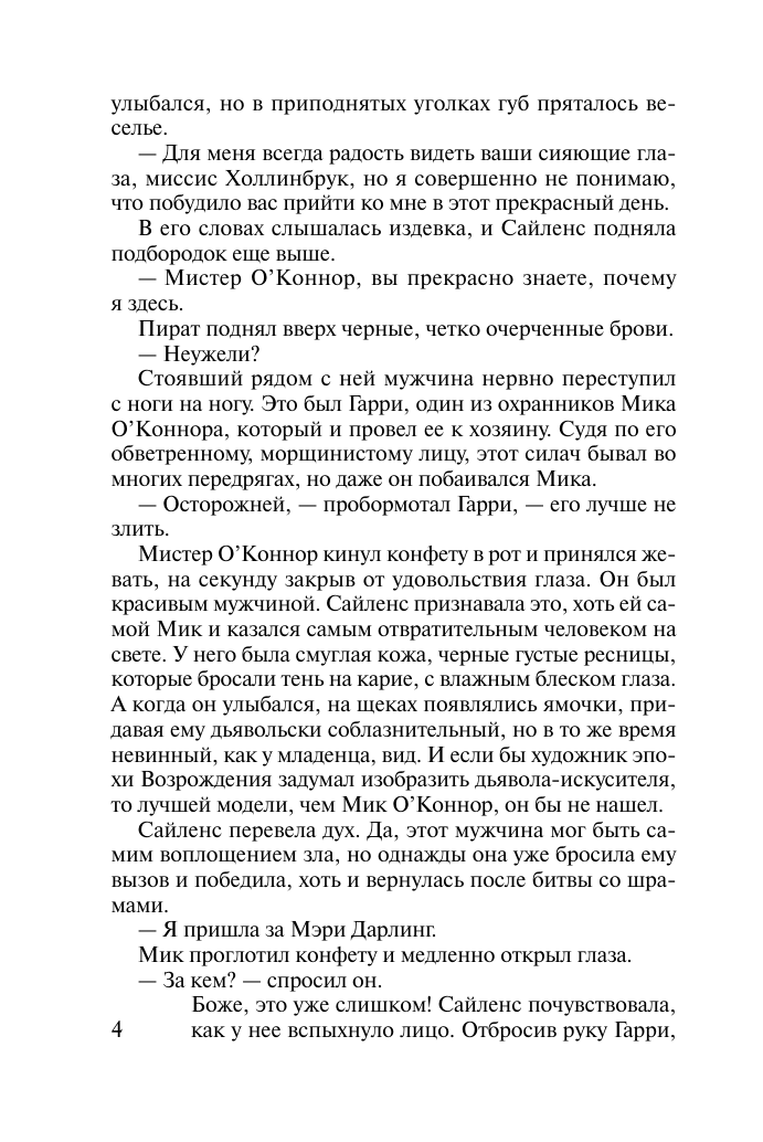 Хойт Элизабет Скандальные желания - страница 4