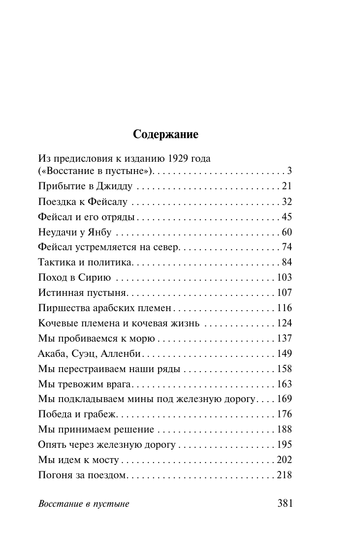 Лоуренс Аравийский  Восстание в пустыне - страница 1