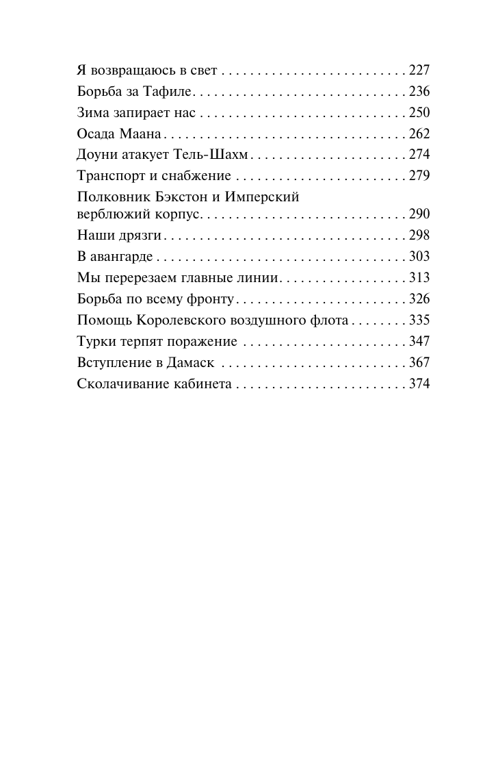 Лоуренс Аравийский  Восстание в пустыне - страница 2