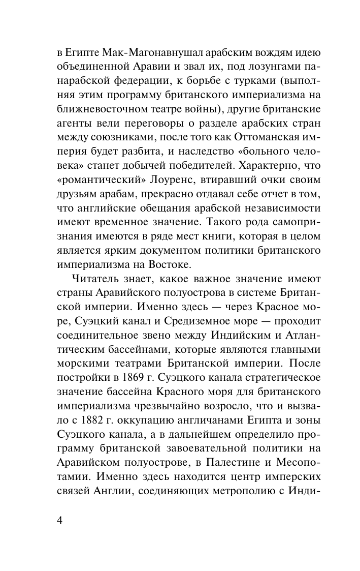 Лоуренс Аравийский  Восстание в пустыне - страница 4