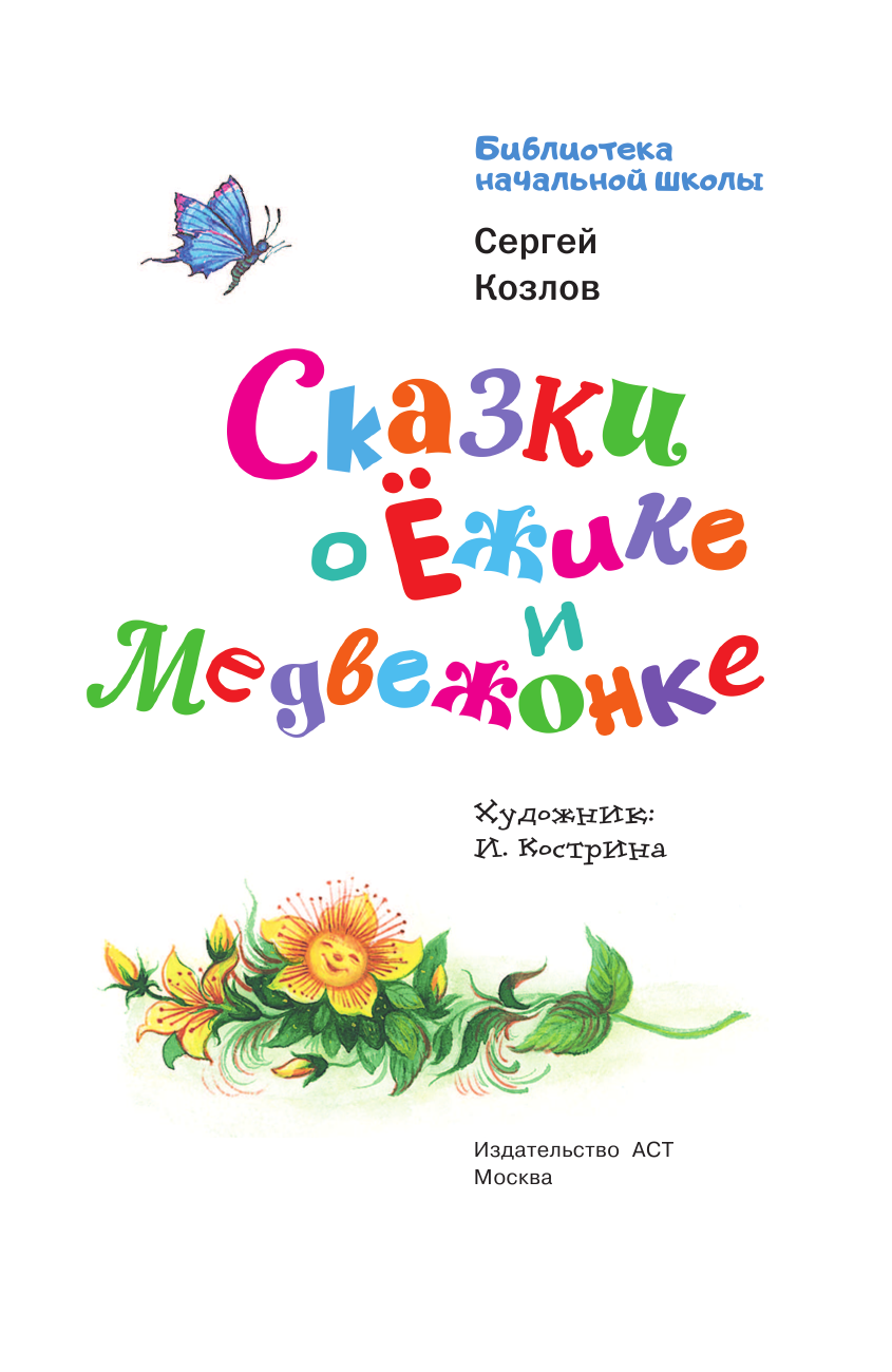 Козлов Сергей Григорьевич Сказки о Ёжике и Медвежонке - страница 4