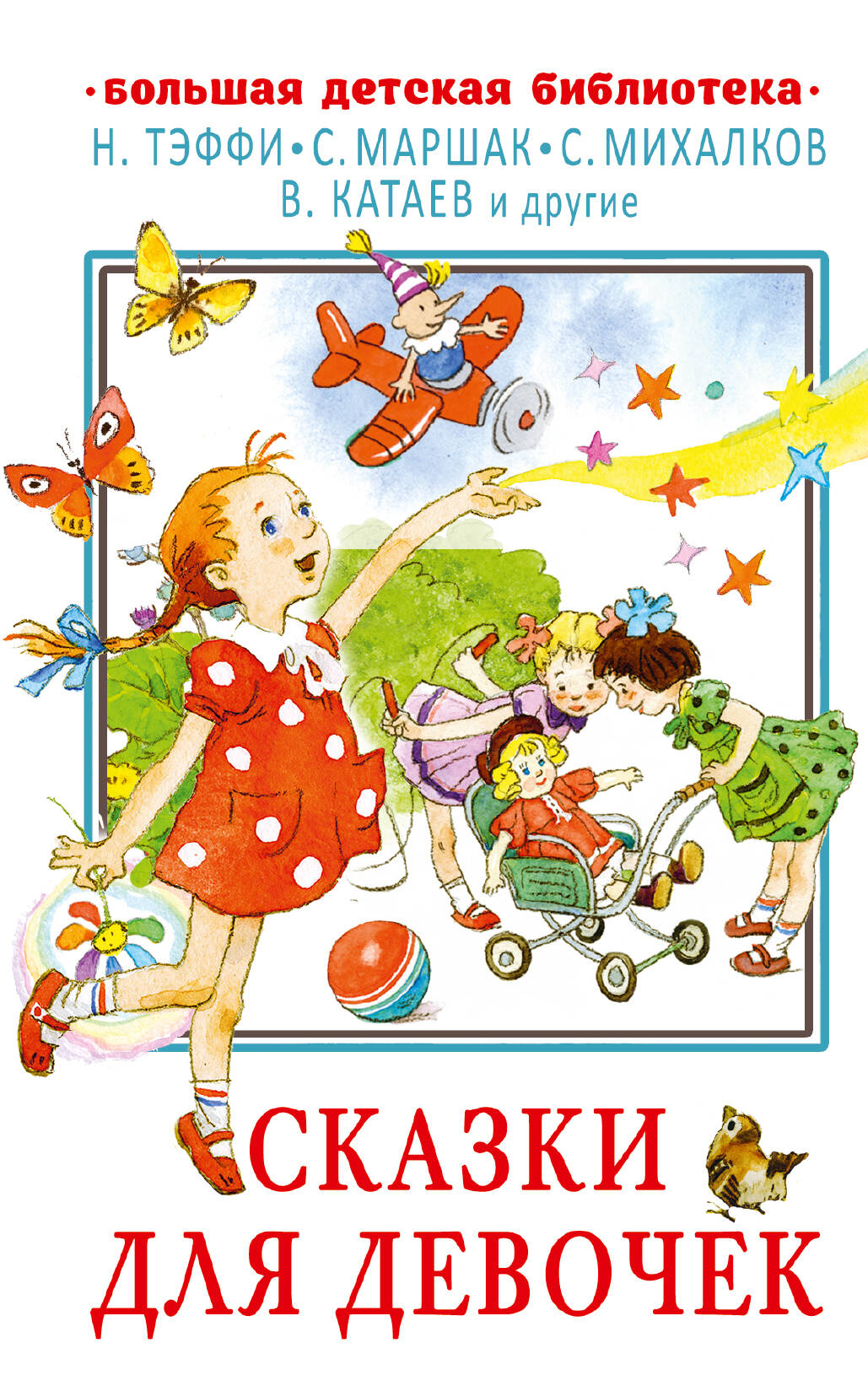  Сказки для девочек - страница 0