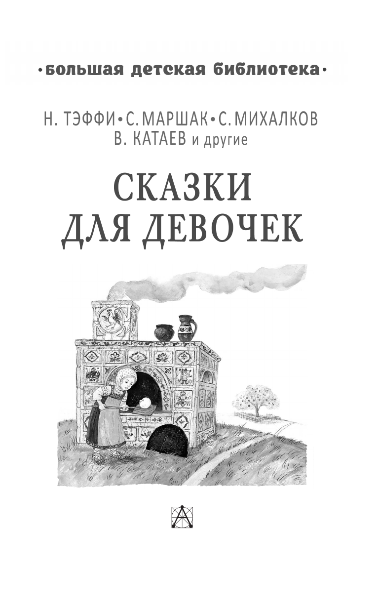  Сказки для девочек - страница 3
