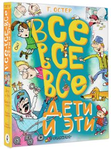 Все-все-все Дети и Эти