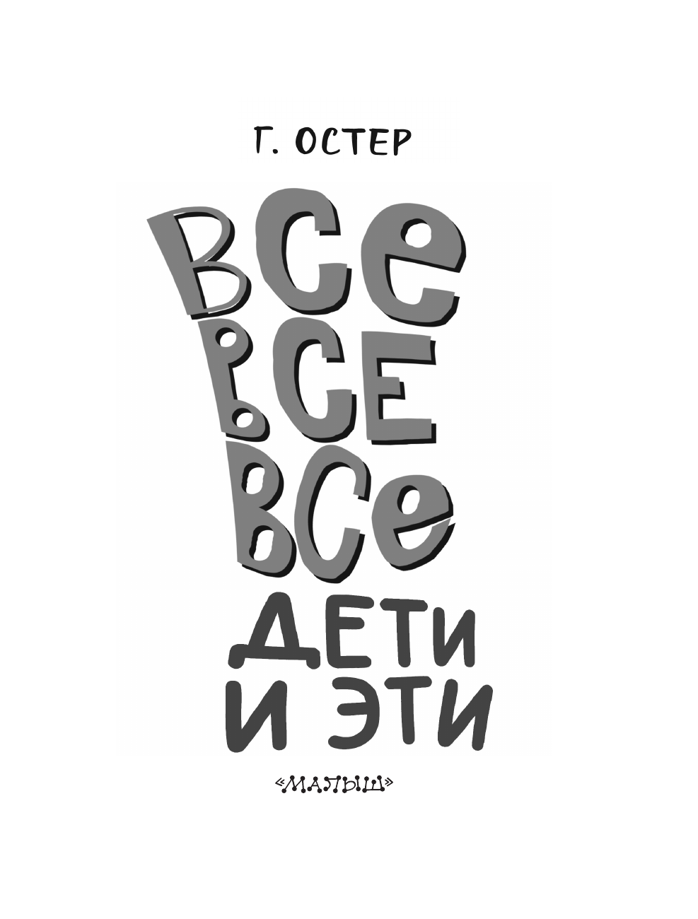 Остер Григорий Бенционович Все-все-все Дети и Эти - страница 3