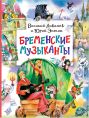 Бременские музыканты