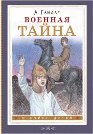 Гайдар Аркадий Петрович — Военная тайна