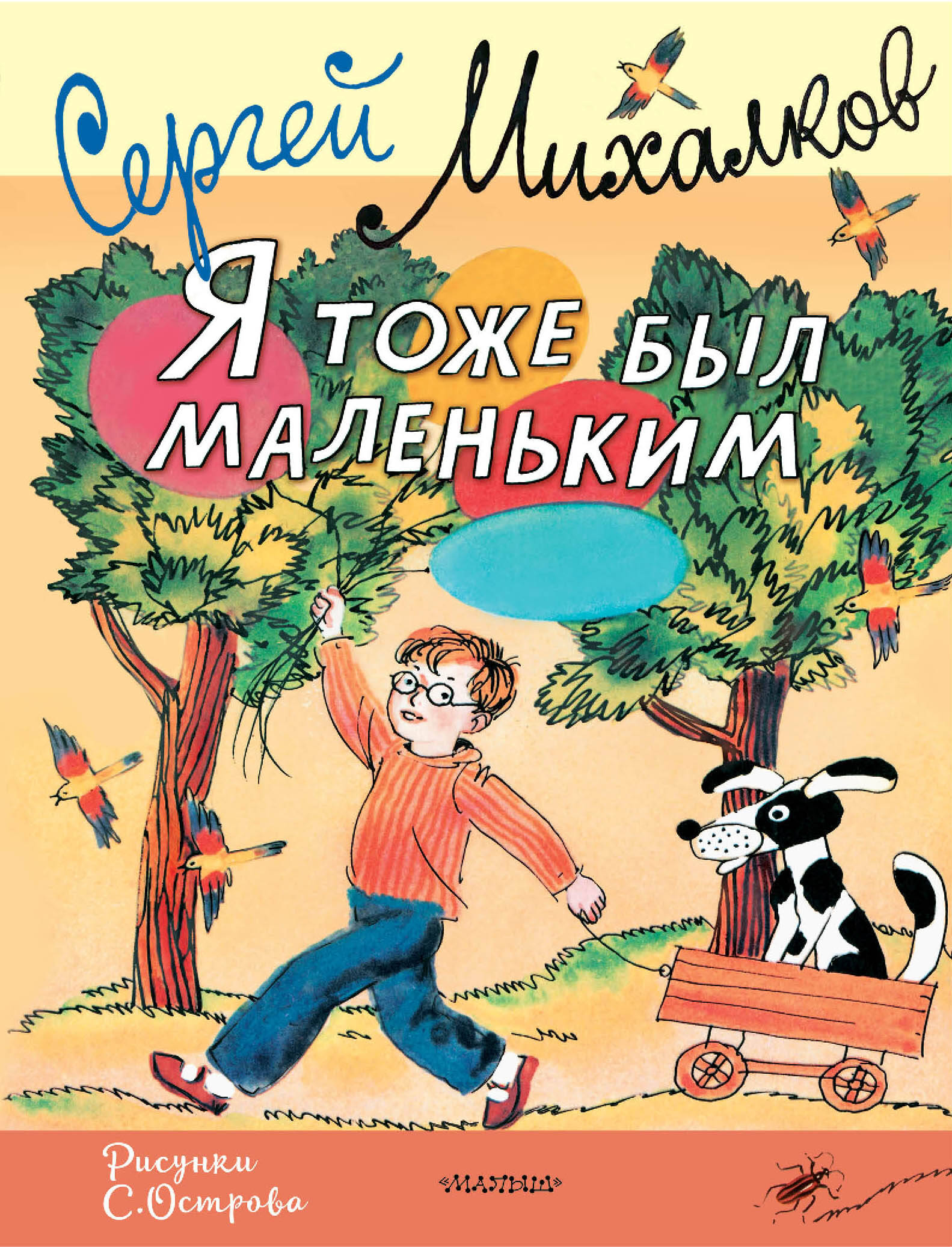 Михалков Сергей Владимирович Я тоже был маленьким. Рисунки С. Острова - страница 0