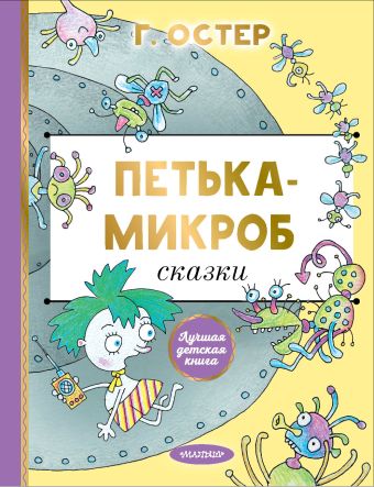 «Петька-микроб» Остер Григорий Бенционович - описание книги | Лучшая ...
