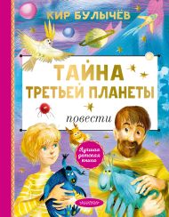 Булычев Кир — Тайна Третьей планеты