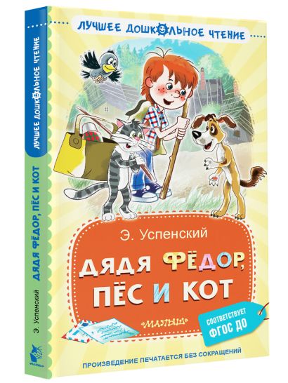 «Дядя Фёдор, пёс и кот» Успенский Эдуард Николаевич - описание книги ...