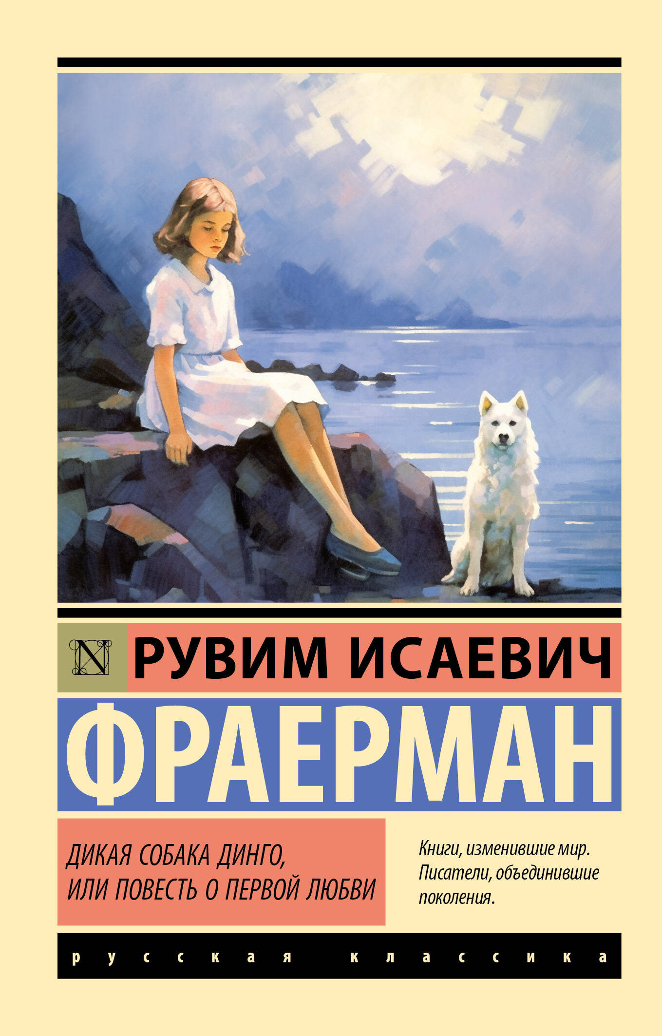Фраерман Рувим Исаевич Дикая собака динго, или Повесть о первой любви - страница 0