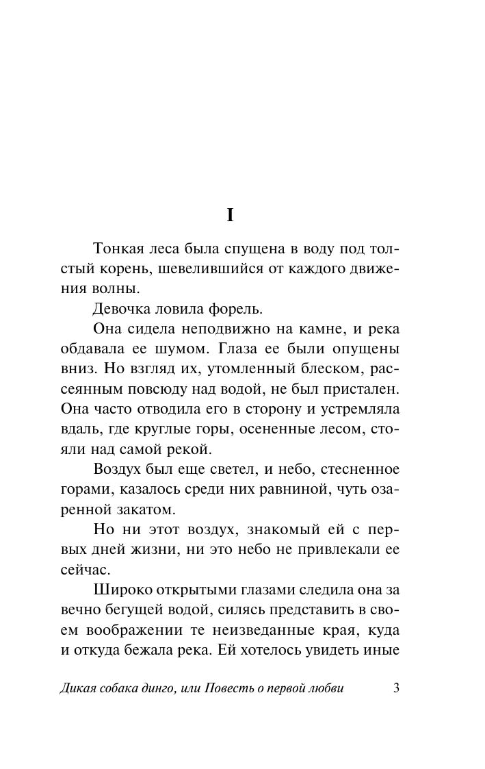Фраерман Рувим Исаевич Дикая собака динго, или Повесть о первой любви - страница 1