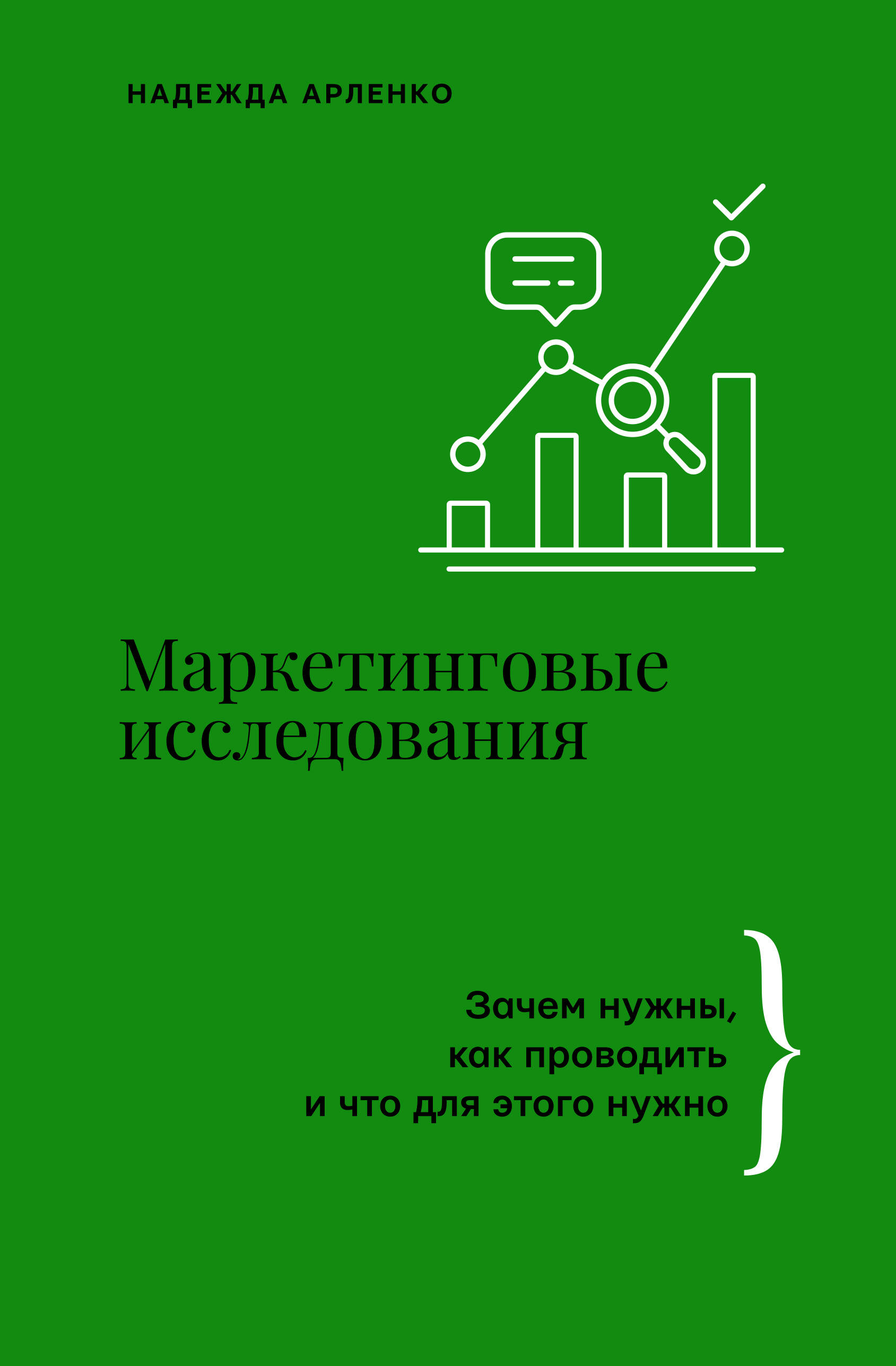 Арленко Надежда Юрьевна Маркетинговые исследования: зачем нужны, как проводить и что для этого нужно - страница 0