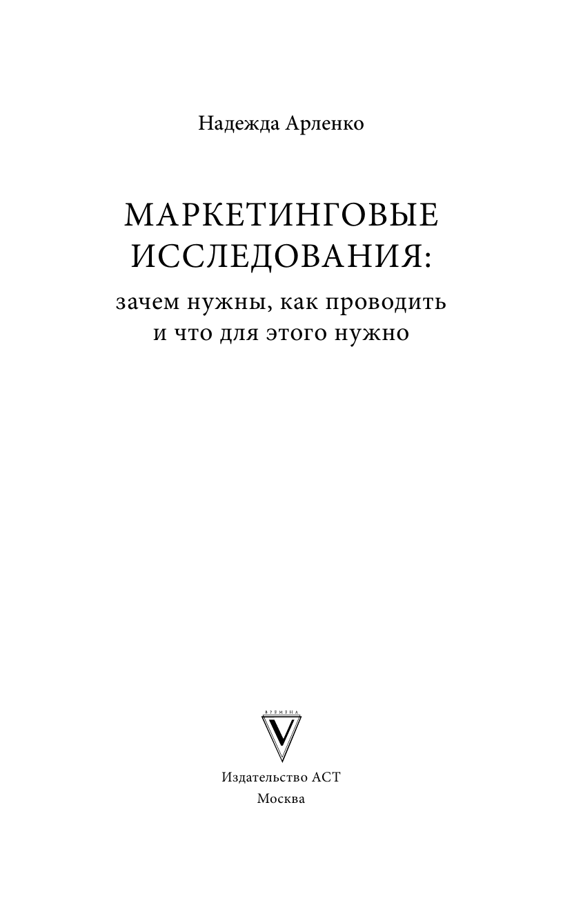 Арленко Надежда Юрьевна Маркетинговые исследования: зачем нужны, как проводить и что для этого нужно - страница 1