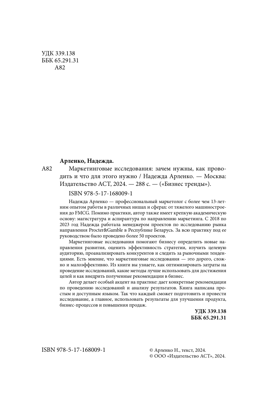 Арленко Надежда Юрьевна Маркетинговые исследования: зачем нужны, как проводить и что для этого нужно - страница 2