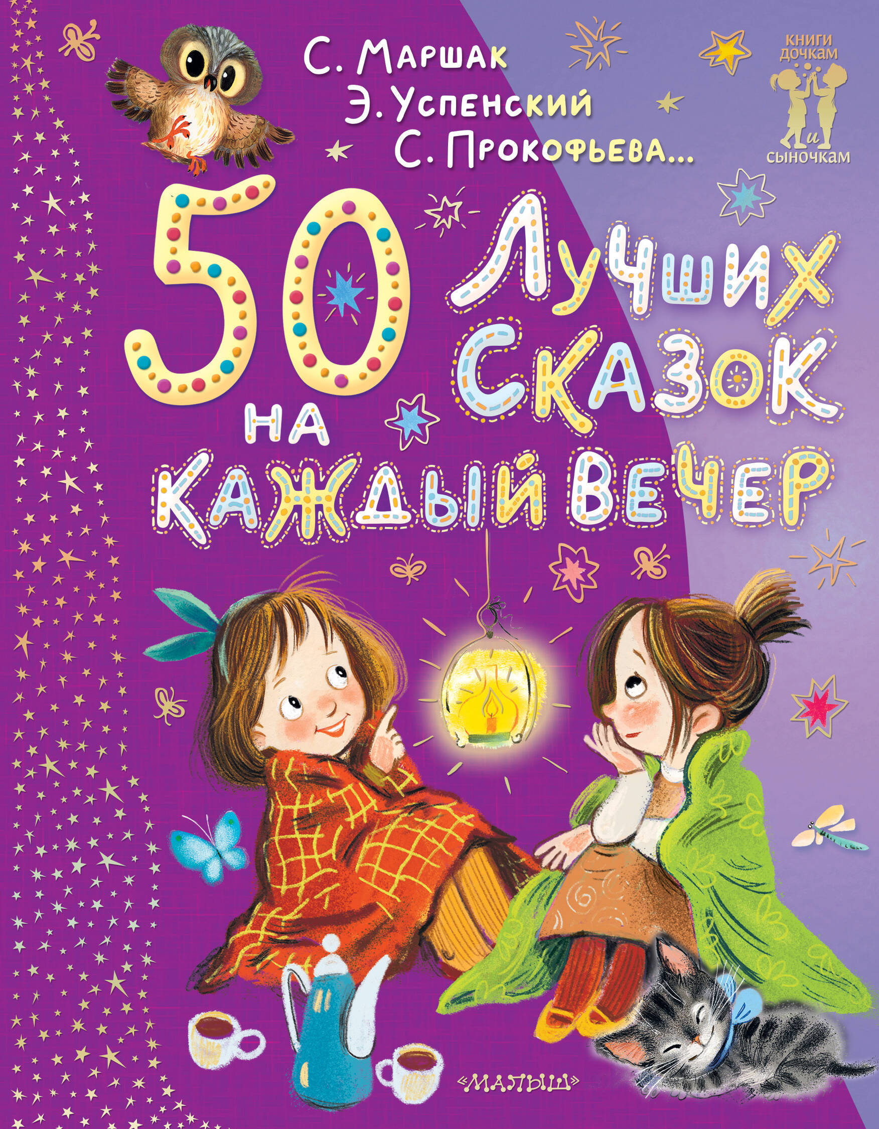 Михалков Сергей Владимирович 50 лучших сказок на каждый вечер - страница 0
