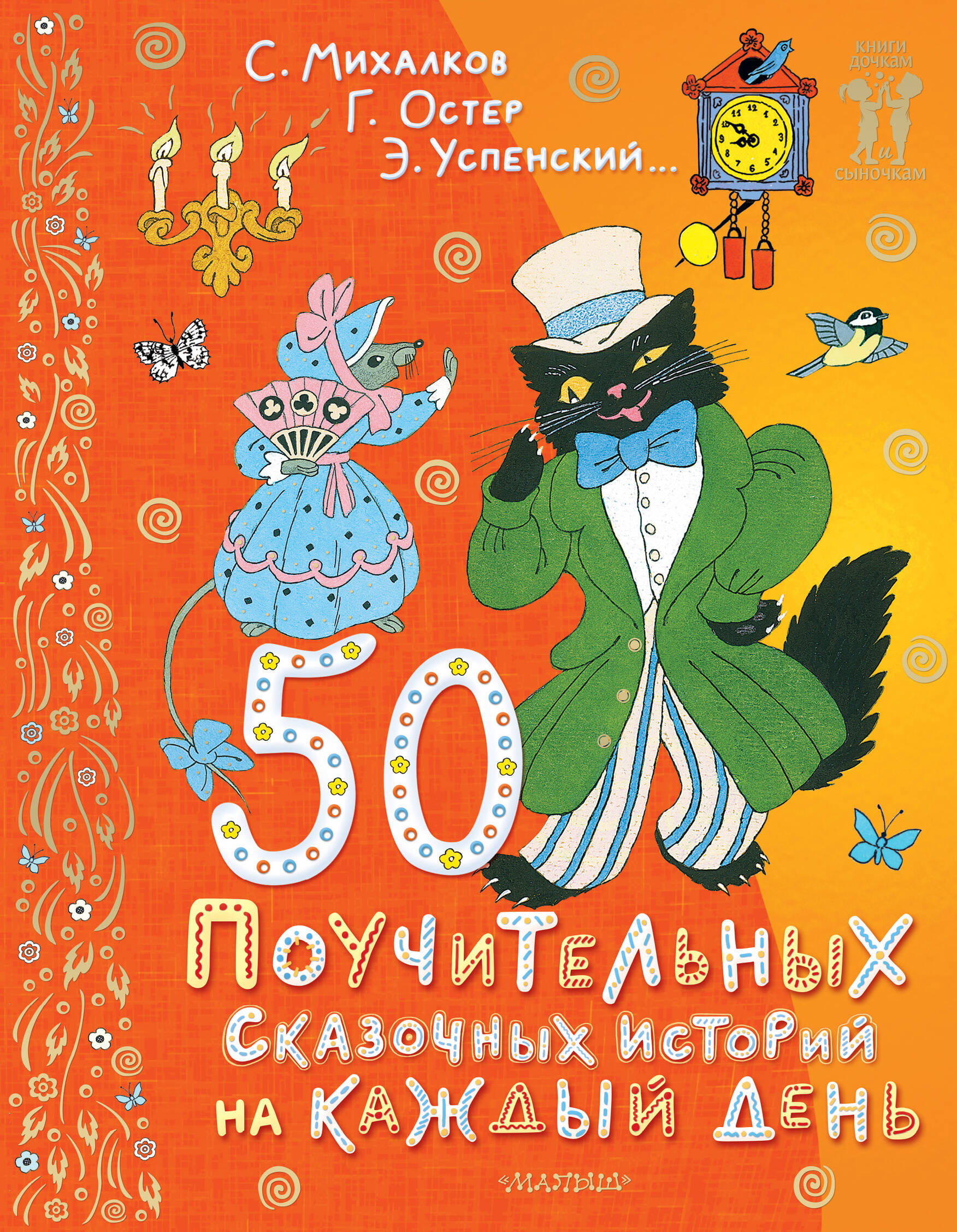 Успенский Эдуард Николаевич, Остер Григорий Бенционович 50 поучительных сказочных историй на каждый день - страница 0