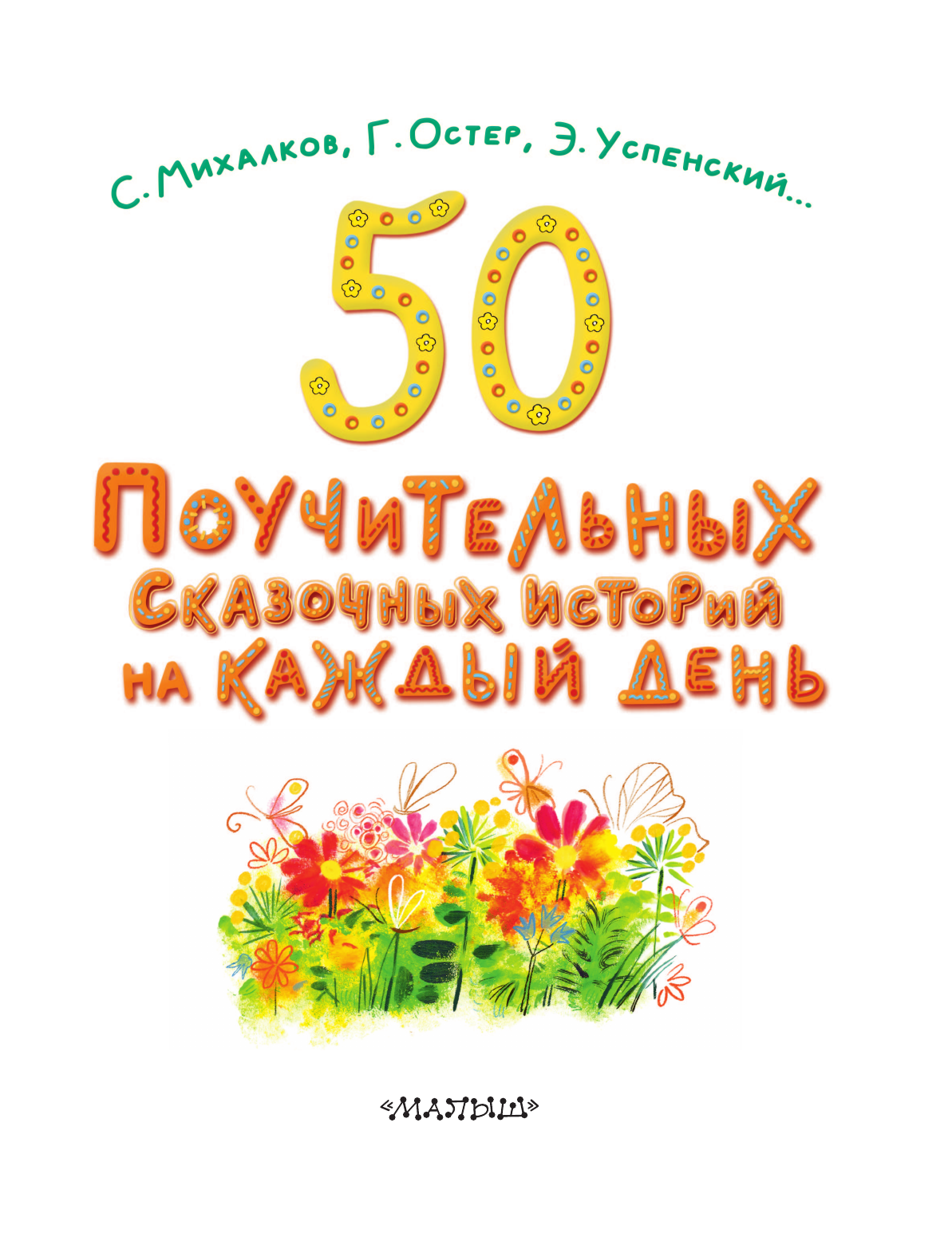 Успенский Эдуард Николаевич, Остер Григорий Бенционович 50 поучительных сказочных историй на каждый день - страница 3