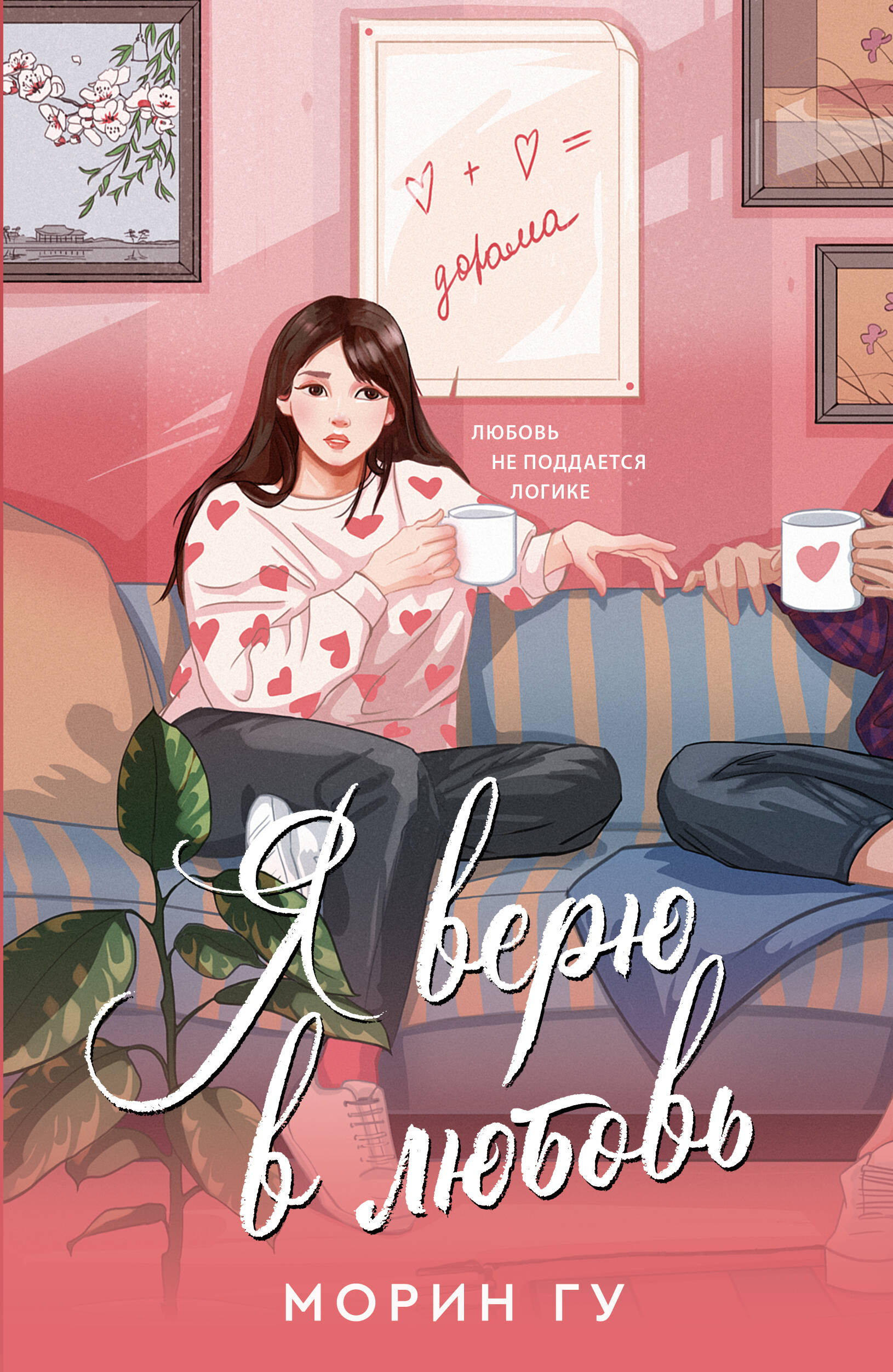 Гу Морин Я верю в любовь - страница 0