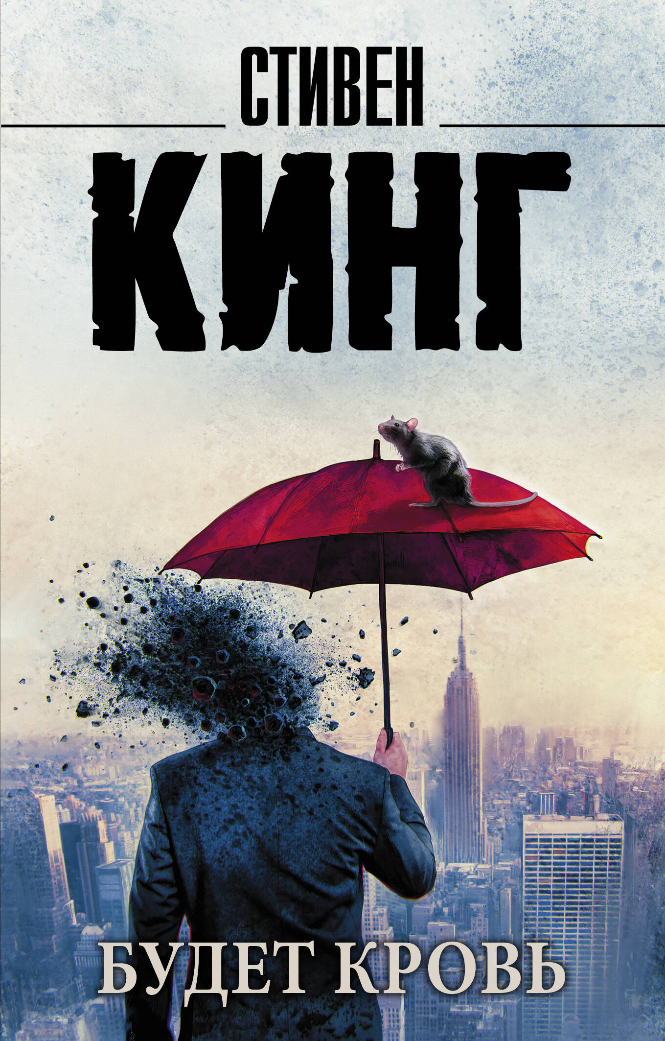 Кинг Стивен Будет кровь - страница 0
