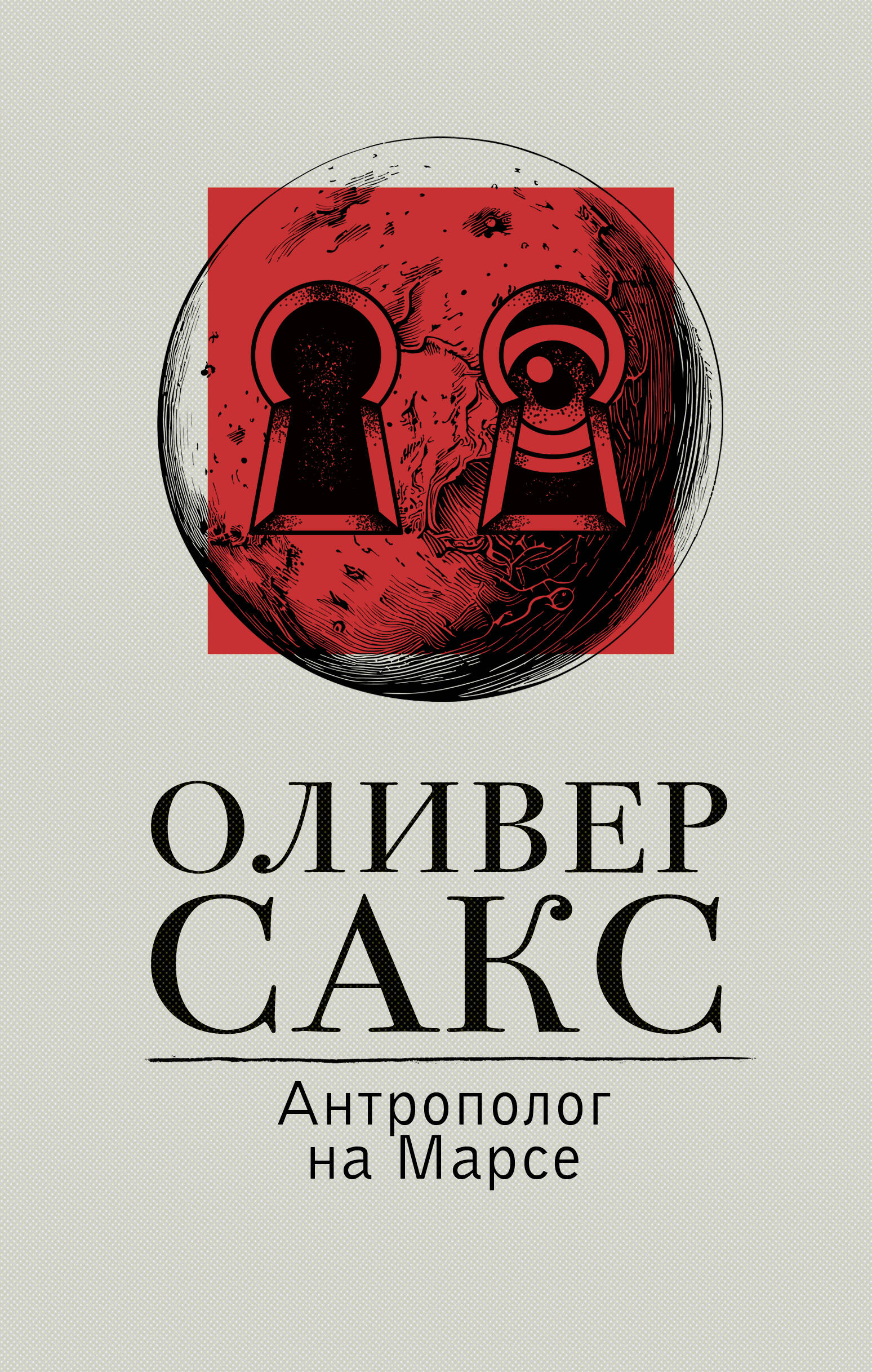 Сакс Оливер Антрополог на Марсе - страница 0