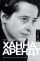 Ханна Арендт