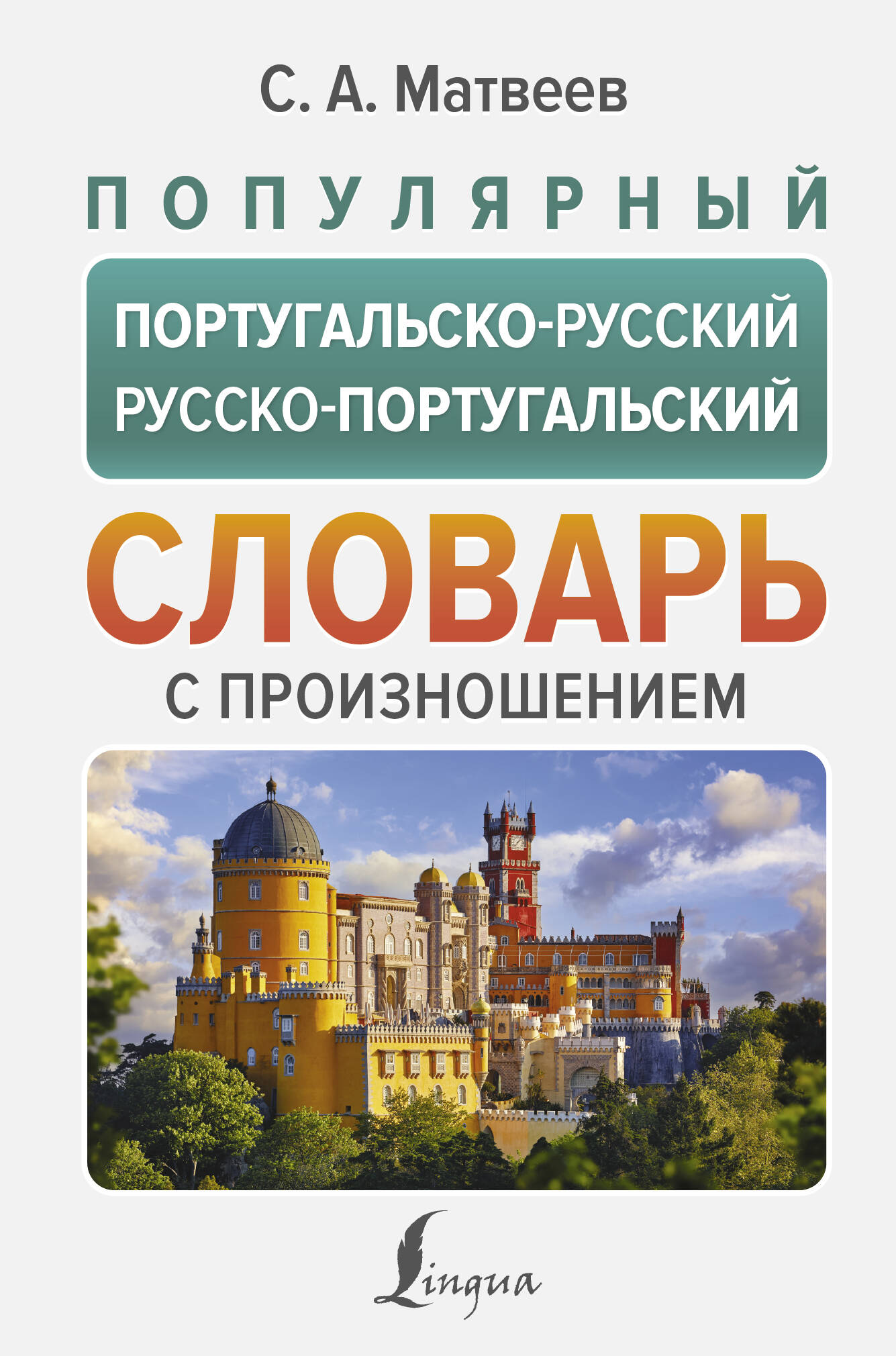 Матвеев Сергей Александрович Популярный португальско-русский русско-португальский словарь с произношением - страница 0