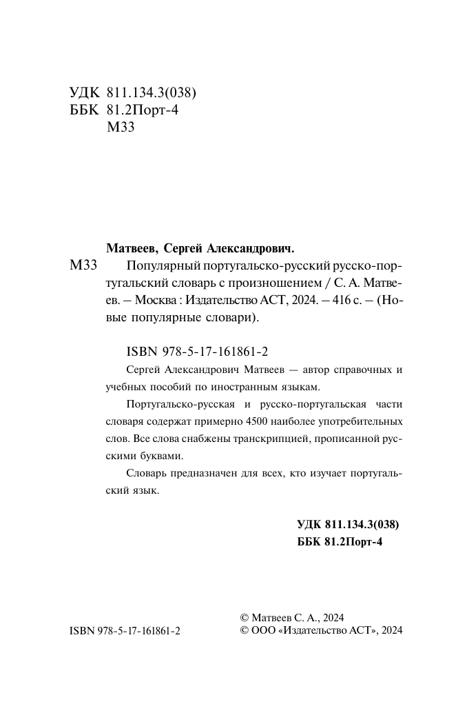 Матвеев Сергей Александрович Популярный португальско-русский русско-португальский словарь с произношением - страница 1