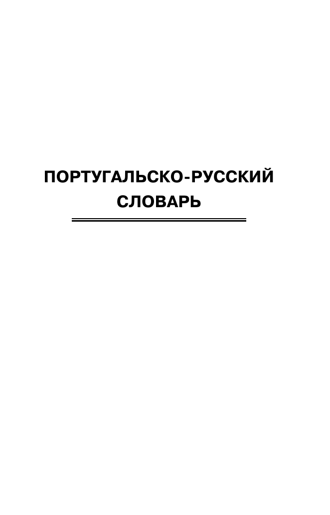 Матвеев Сергей Александрович Популярный португальско-русский русско-португальский словарь с произношением - страница 4