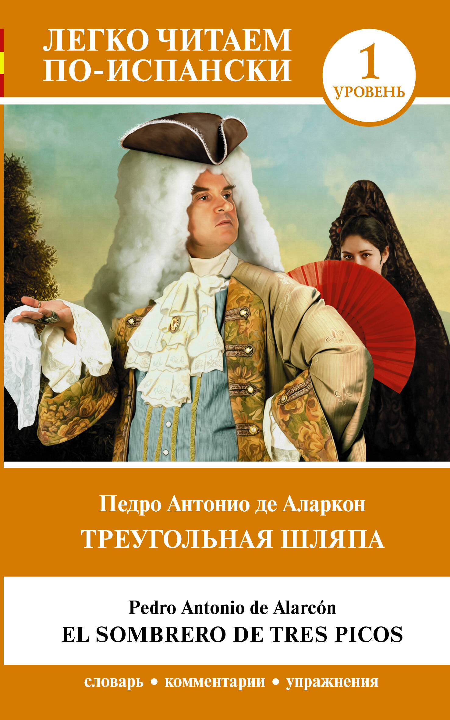 Аларкон Педро Антонио де Треугольная шляпа. Уровень 1 = El sombrero de tres picos - страница 0