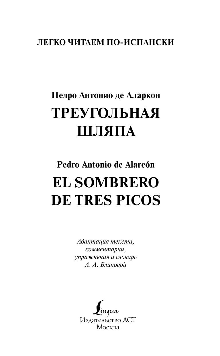 Аларкон Педро Антонио де Треугольная шляпа. Уровень 1 = El sombrero de tres picos - страница 1