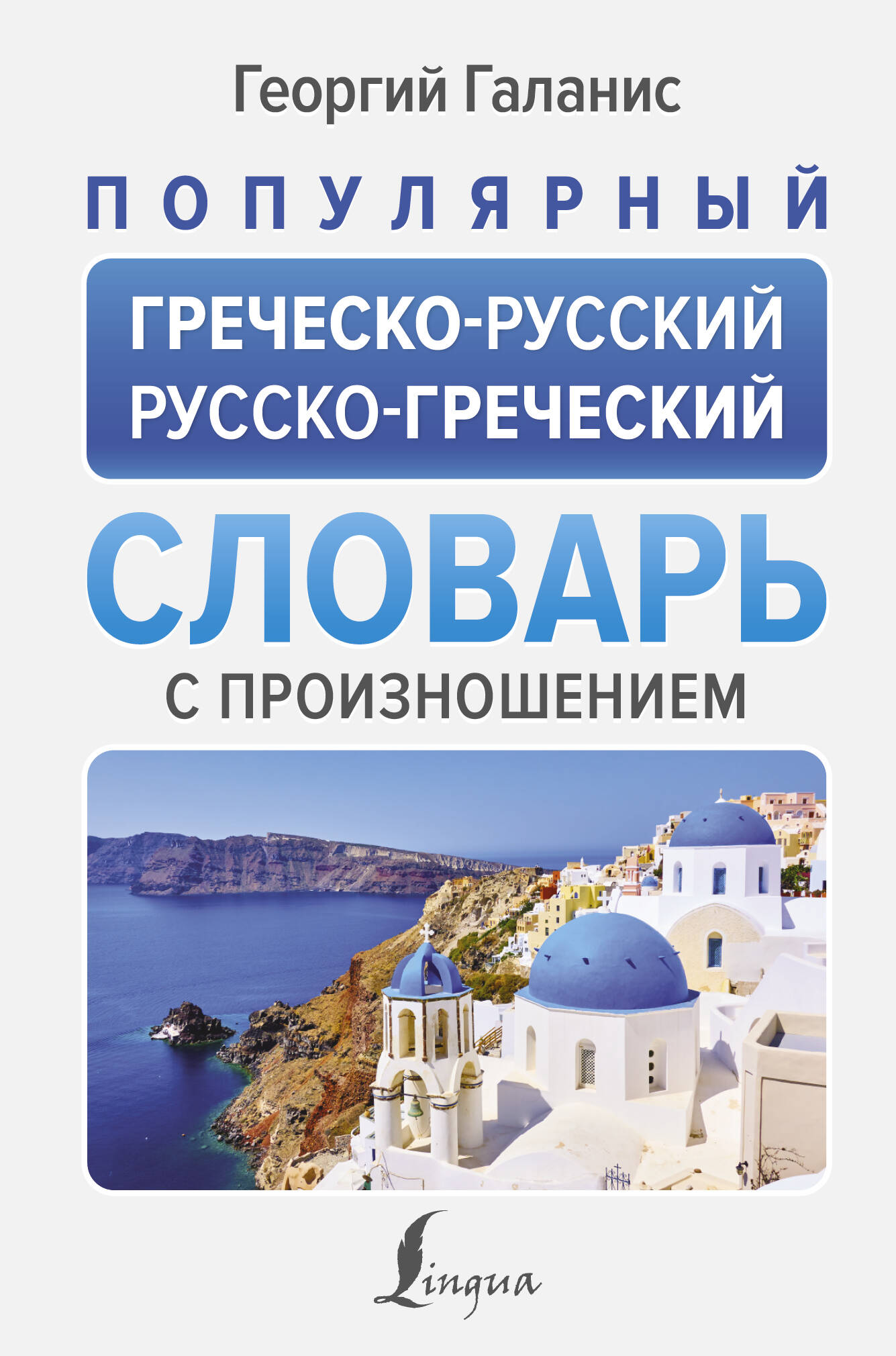 Галанис Георгий  Популярный греческо-русский русско-греческий словарь с произношением - страница 0