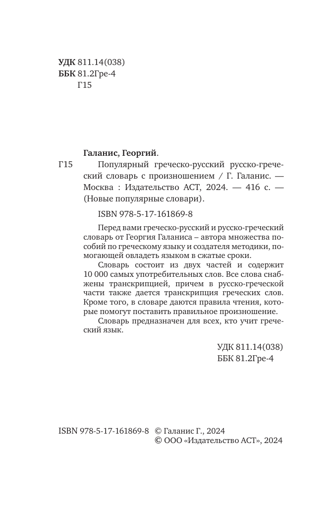 Галанис Георгий  Популярный греческо-русский русско-греческий словарь с произношением - страница 1